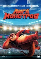 Лига монстров - DVD - DVD-R