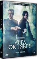 Лига Октября - DVD - 1 сезон, 10 серий. 5 двд-р