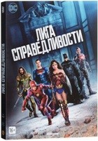 Лига справедливости - DVD