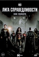 Лига справедливости Зака Снайдера - DVD - 2 DVD-R
