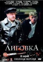 Лиговка - DVD - Серии 1-12