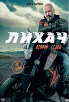 Лихач - DVD - 2 сезон, 30 серий. 8 двд-р