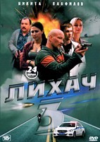 Лихач - DVD - 3 сезон, 24 серий. 6 двд-р