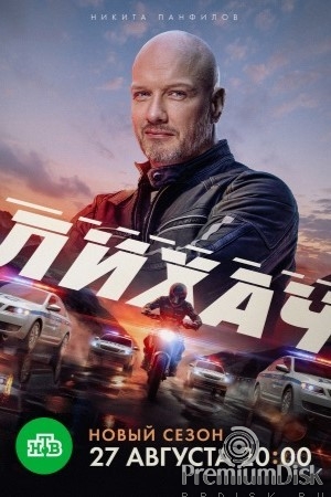 Лихач (сериал)