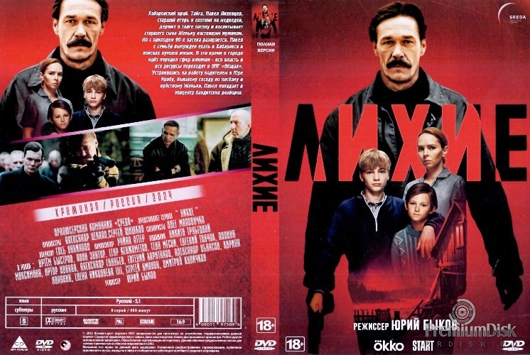 Лихие (сериал 2024)