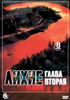 Лихие (сериал) - DVD - 2 сезон, 8 серий. 4 двд-р