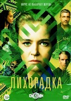 Лихорадка - DVD - 16 серий. 4 двд-р