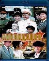 Ликвидация - Blu-ray - BD-R