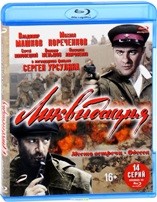 Ликвидация - Blu-ray