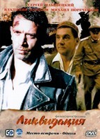 Ликвидация - DVD - 14 серий. 4 двд-р