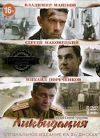 Ликвидация - DVD (коллекционное)