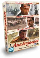 Ликвидация - DVD - Том 1