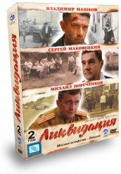 Ликвидация - DVD - Том 2