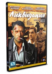 Ликвидация - DVD - Серии 1-14