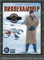 Лиллехаммер - DVD - 1-2 сезоны. Коллекционное