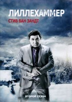 Лиллехаммер - DVD - 2 сезон, 8 серий. 4 двд-р