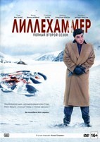 Лиллехаммер - DVD - 2 сезон, 8 серий. Подарочное