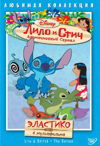 Лило и Стич (сериал)