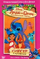 Лило и Стич (сериал) - DVD - Синкер. Сезон 1. Том 6