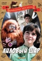 Лиловый шар - DVD