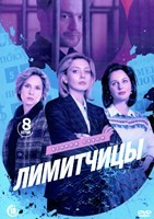 Лимитчицы - DVD - 2 сезон, 8 серий. 4 двд-р