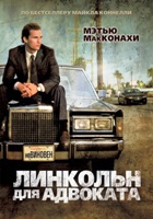 Линкольн для адвоката - DVD - DVD-R