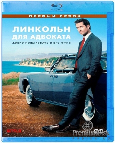 Линкольн для адвоката (сериал)