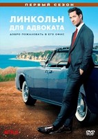 Линкольн для адвоката (сериал) - DVD - 1 сезон, 10 серий. 5 двд-р