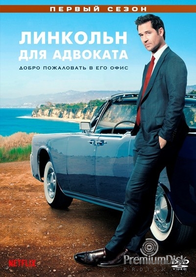 Линкольн для адвоката (сериал)