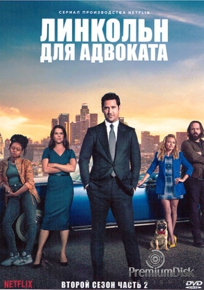 Линкольн для адвоката (сериал)