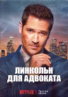 Линкольн для адвоката (сериал) - DVD - 3 сезон, 10 серий. 5 двд-р