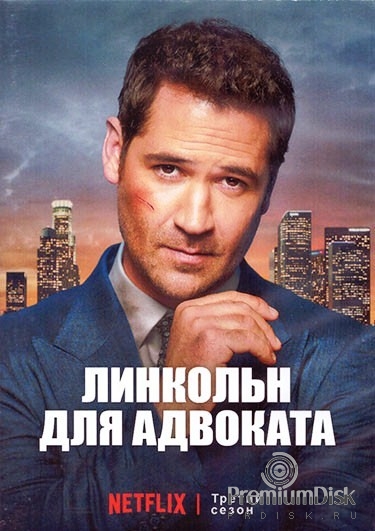 Линкольн для адвоката (сериал)
