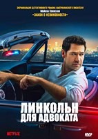 Линкольн для адвоката (сериал) - DVD - 4 сезон, 10 серий. 5 двд-р