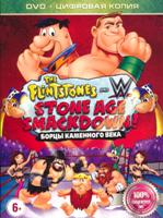 Флинтстоуны: Борцы каменного века - DVD - Специальное