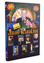 Лион Измайлов. Измайловский парк - DVD (упрощенное)
