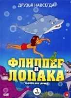 Флиппер и Лопака - DVD - Том 1, серии 1-4. 96 мин.