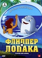 Флиппер и Лопака - DVD - Том 2, серии 5-8. 96 мин.