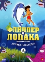 Флиппер и Лопака - DVD - Том 3, серии 9-12, 96 мин.