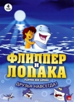 Флиппер и Лопака - DVD - Том 4, серии 13-16, 96 мин.