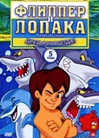 Флиппер и Лопака - DVD - Том 5, серии 17-20, 96 мин.