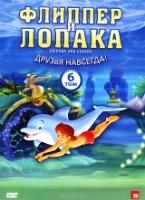 Флиппер и Лопака - DVD - Том 6, Серии 21-26, 144 мин.