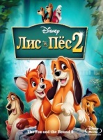 Лис и пес 2 - DVD - DVD-R