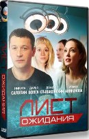 Лист ожидания - DVD - 1 сезон, 12 серий. 4 двд-р