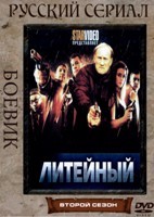 Литейный, 4 - DVD - 2 сезон, 24 серии. 6 двд-р