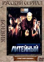 Литейный, 4 - DVD - 3 сезон, 27 серий. 6 двд-р