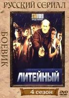 Литейный, 4 - DVD - 4 сезон, 32 серии. 8 двд-р