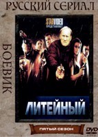 Литейный, 4 - DVD - 5 сезон, 16 серий. 4 двд-р