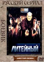 Литейный, 4 - DVD - 6 сезон, 17 серий. 4 двд-р