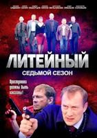 Литейный, 4 - DVD - 7 сезон, 32 серии. 8 двд-р