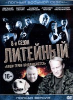 Литейный, 4 - DVD - 8 сезон, 30 серий. 8 двд-р